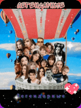 a group of people are sitting in a hot air balloon with the words " легендарные " written on the bottom