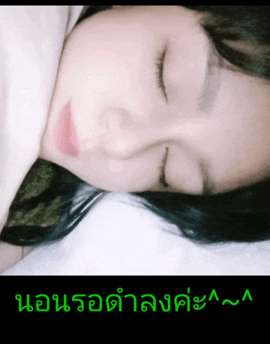a woman is sleeping with her eyes closed and the words " นอน รอ คํา ลง ค่ะ " are above her