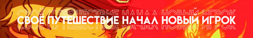 a red background with a cartoon character and the words " своей путешествие начал новый игрок "