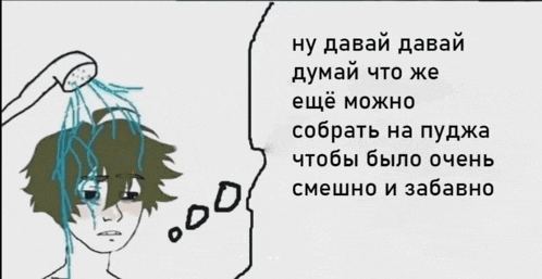 a cartoon of a person with a shower head and a thought bubble that says " ну давай давай "