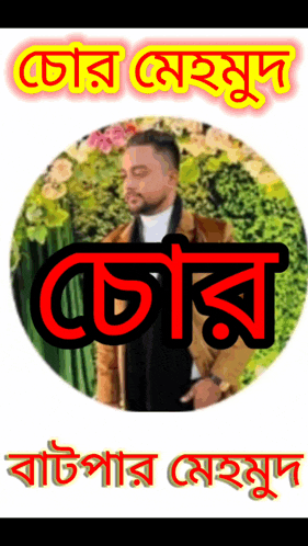 a picture of a man in a circle with flowers in the background and the words ' chora chora ' in red letters
