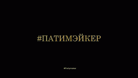 a black background with yellow text that says #patimeyiker