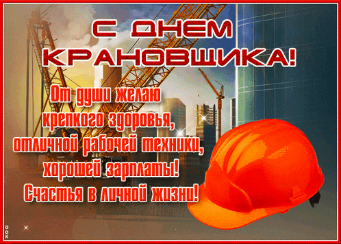a russian greeting card with a hard hat and a crane