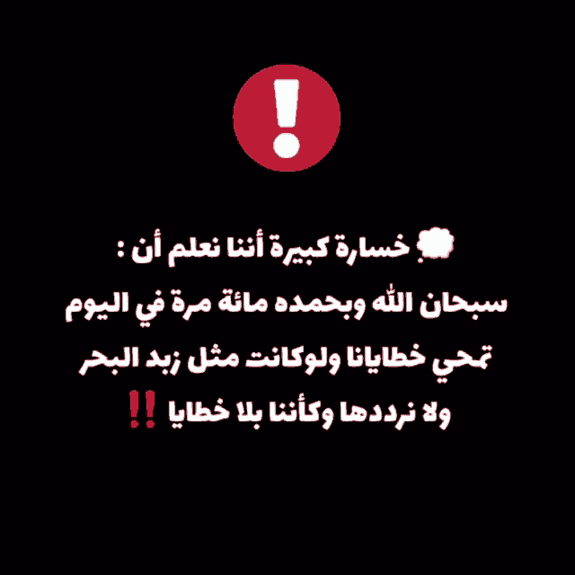 a black background with arabic writing and an exclamation point in a red circle