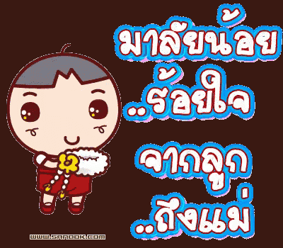 a cartoon of a boy with the website www.sanook.com in the bottom right corner