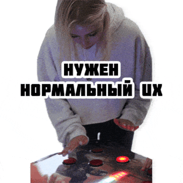 a woman playing a game with the words " нужен нормальный ux "