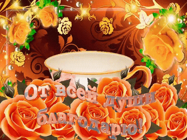 a cup of coffee surrounded by orange roses with the words " от всей души благодарю "