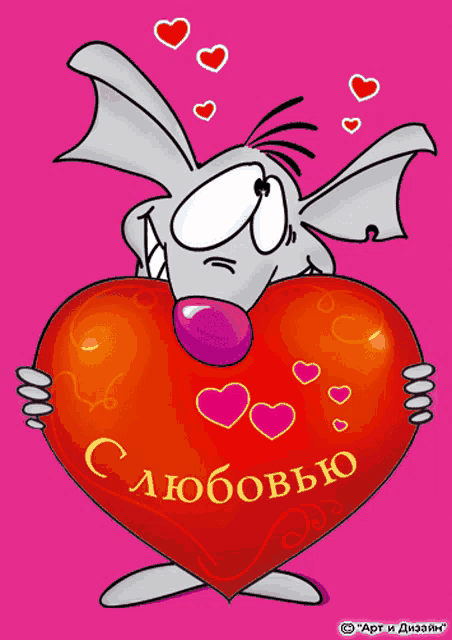 a cartoon of a bat holding a heart that says " с любовью " in yellow