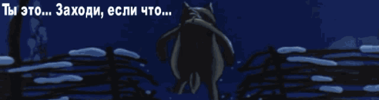 a cartoon of a wolf with the words " ты это ... заходи , если что " above it