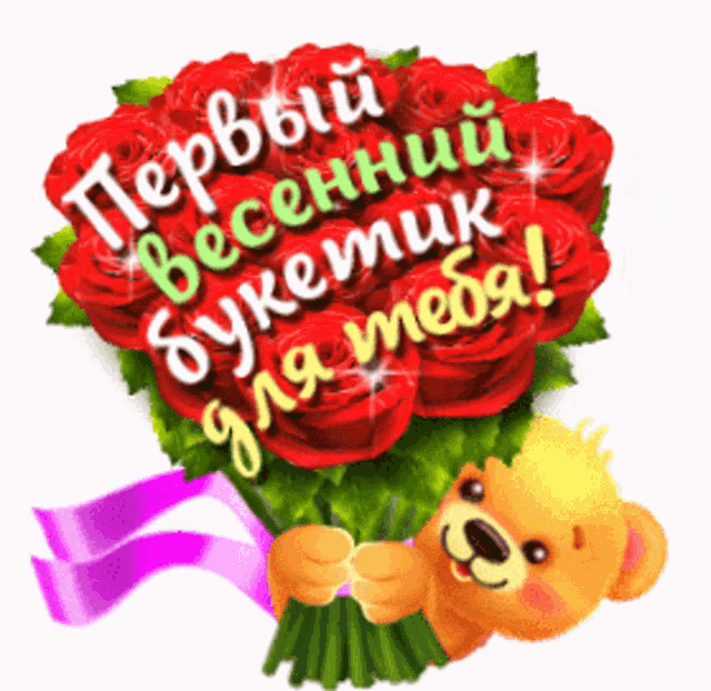 a teddy bear is holding a bouquet of red roses with a pink bow