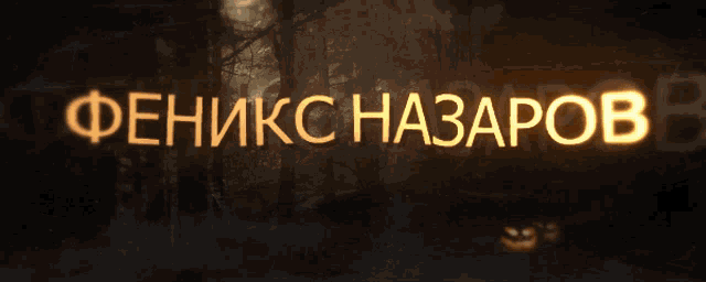 a dark background with a few trees in the background and the word fenixs nazarov