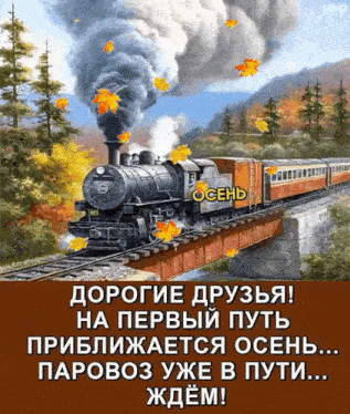 a painting of a train going over a bridge with autumn leaves in the background