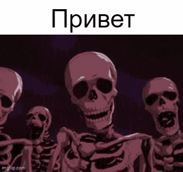 a group of skeletons are standing next to each other in a dark room with the words `` привет '' written in russian .