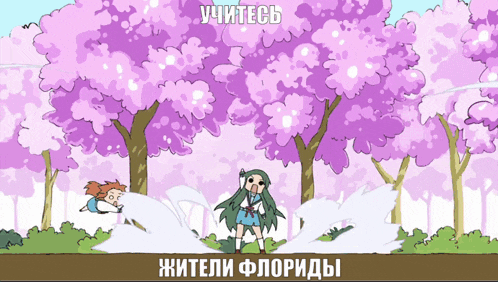 a cartoon of a girl standing in front of trees with purple flowers and the words " учитесь "