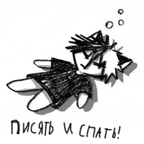 a black and white drawing of a person with the words " писать и спать " written below it