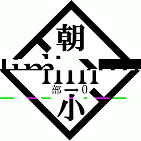 Asahi 縮小団 GIF - Asahi 縮小団 朝日 GIFs
