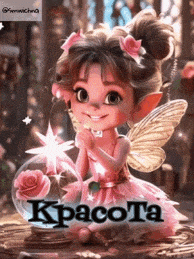 a picture of a fairy with the word kpacota on the bottom right