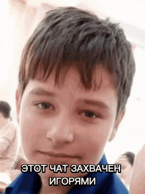 a close up of a boy 's face with a caption that says " этот чат захватен игорями "