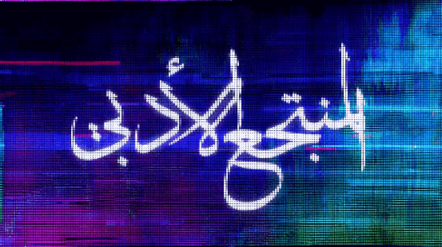 a blue and purple background with the word arabic on it