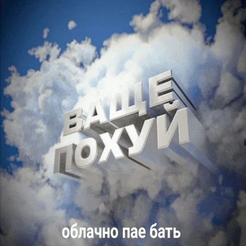 a 3d rendering of a cloudy sky with the words ваше похуи