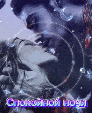 a picture of a man and woman kissing with the words спокойной ночи