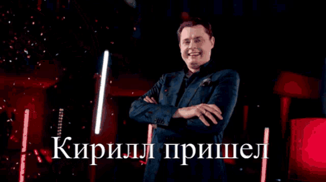 a man in a suit stands in front of a bright light with the words " кирилл пришел " written on the bottom right