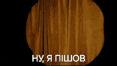 a close up of a person behind a curtain with the words ну я пишов written in white letters .