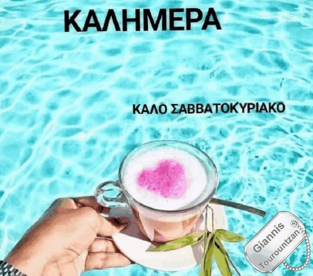 a person is holding a cup of coffee in front of a swimming pool with the words καλημερα written on it