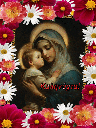 a painting of a woman holding a baby with the words καληνυχτα