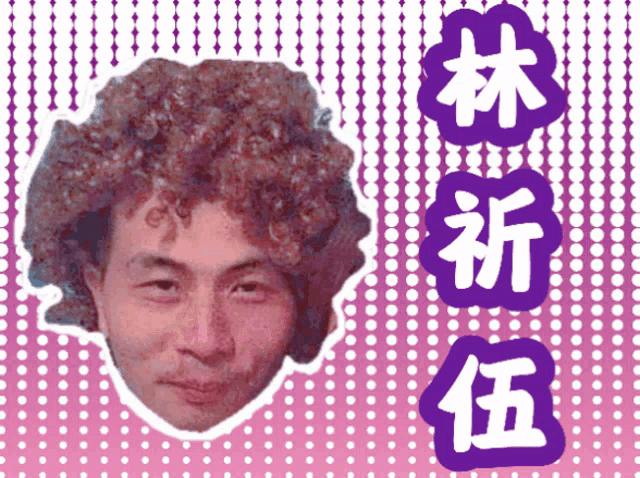 a picture of a man 's face with chinese writing behind it