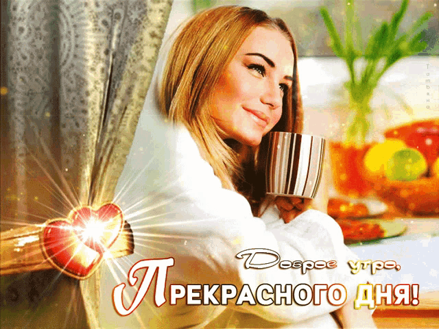 a woman in a bathrobe is holding a cup of coffee with a heart in the background and the words " doopose ympa "