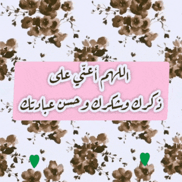 a pink sign with arabic writing on it is surrounded by flowers
