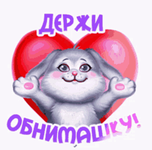 a cartoon bunny with a heart in the background and the words держи обнимашку