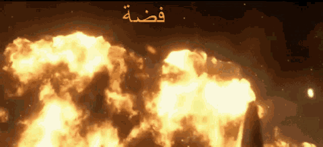 a large explosion with arabic writing behind it